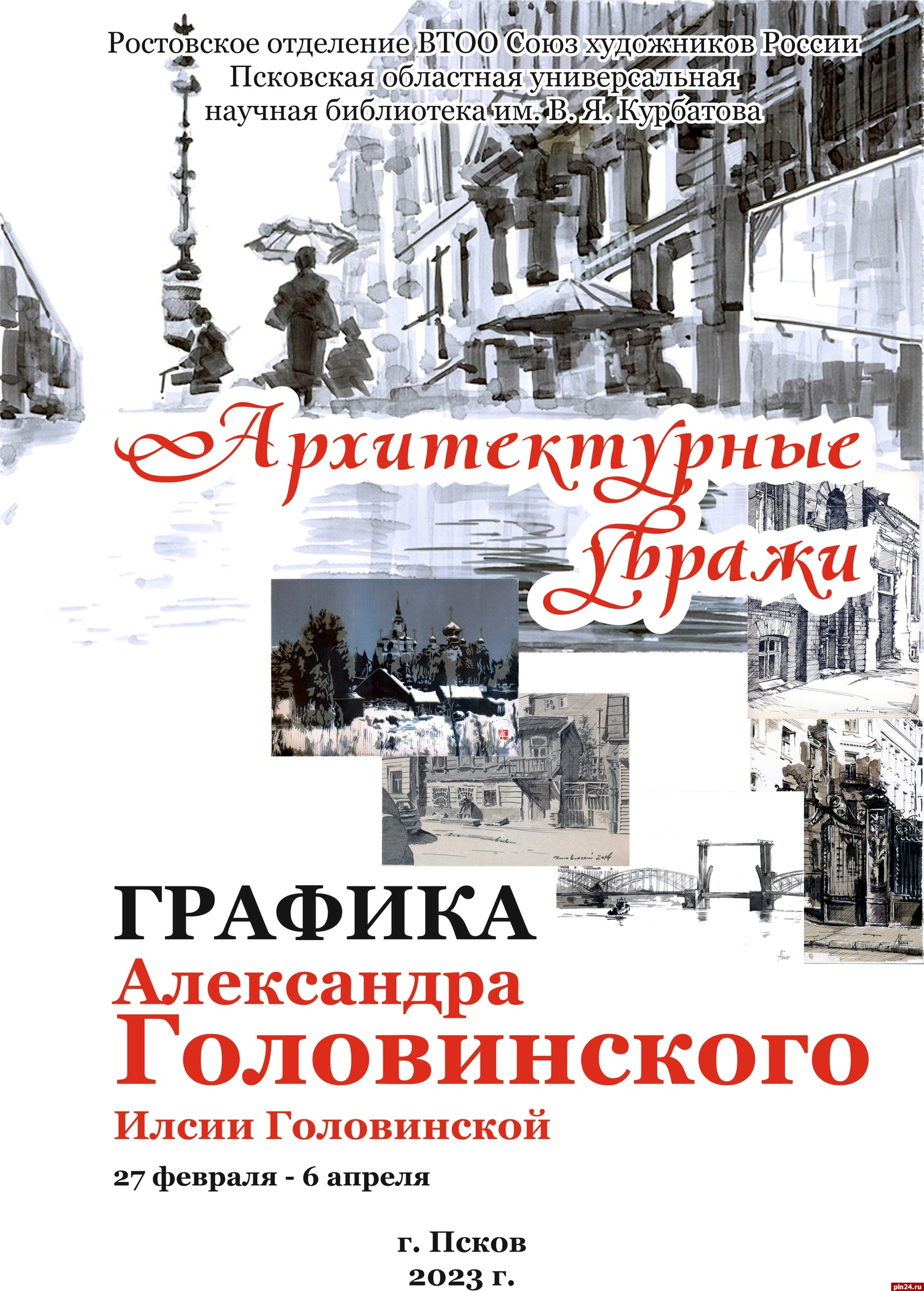 Выставка Александра Головинского «Архитектурные увражи» работает в Пскове :  Псковская Лента Новостей / ПЛН