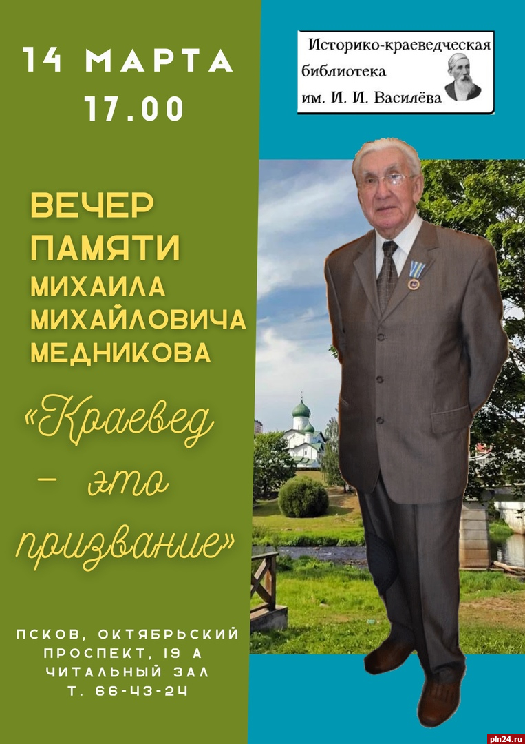 Вечер памяти краеведа Михаила Медникова состоится в Пскове : Псковская  Лента Новостей / ПЛН