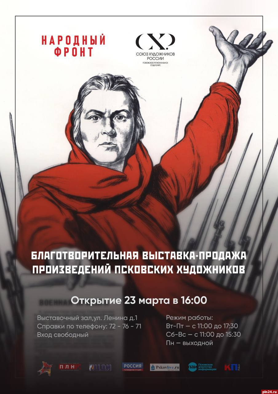 Благотворительная выставка-продажа произведений художников откроется в  Пскове : Псковская Лента Новостей / ПЛН