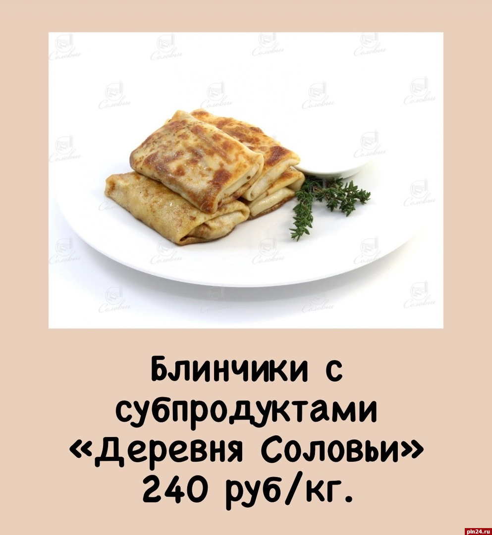 Акция на блинчики с субпродуктами стартует в псковских магазинах «Деревня  Соловьи» : Псковская Лента Новостей / ПЛН