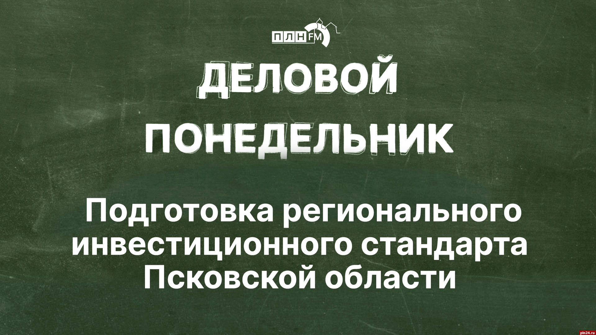 Начинается видеотрансляция программы «Деловой понедельник» : Псковская  Лента Новостей / ПЛН