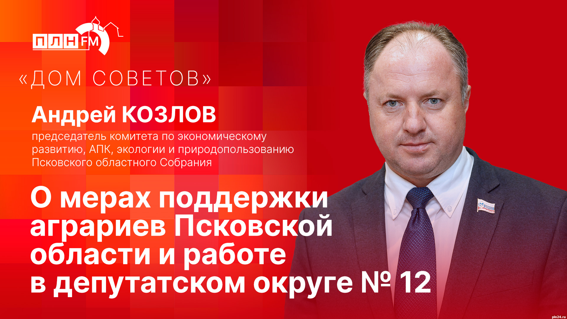 Начинается видеотрансляция программы «Дом Советов» с депутатом Андреем  Козловым : Псковская Лента Новостей / ПЛН