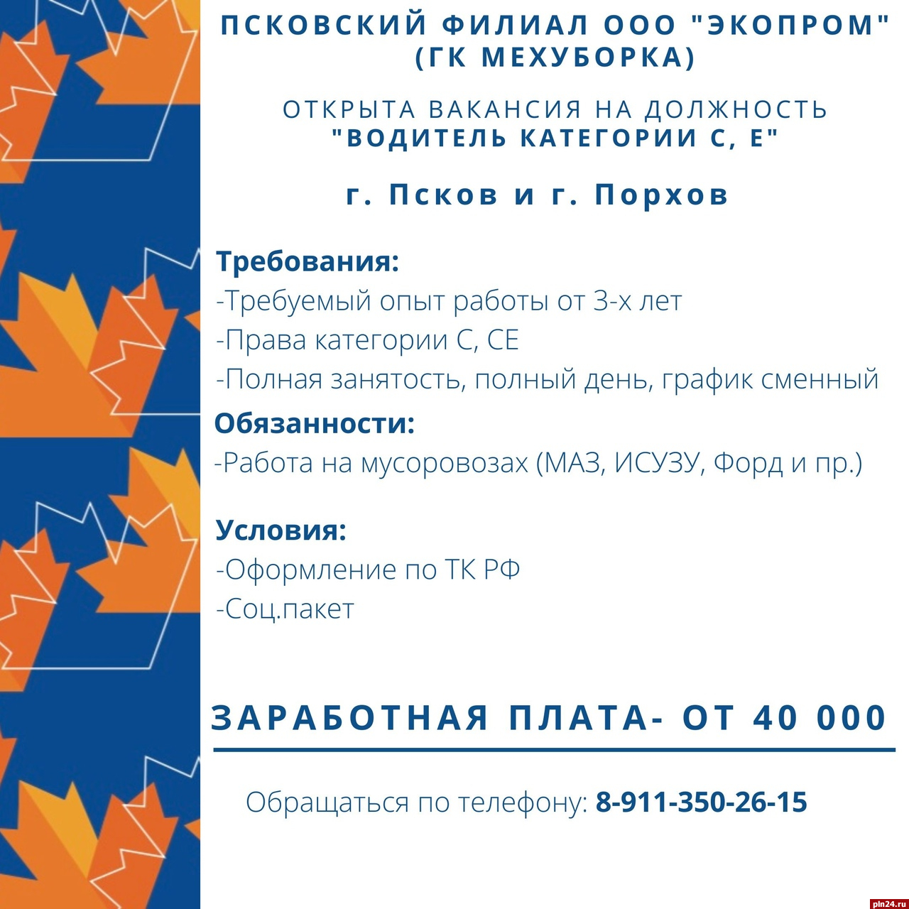 Экопром» приглашает водителей на работу в Псков и Порхов : Псковская Лента  Новостей / ПЛН