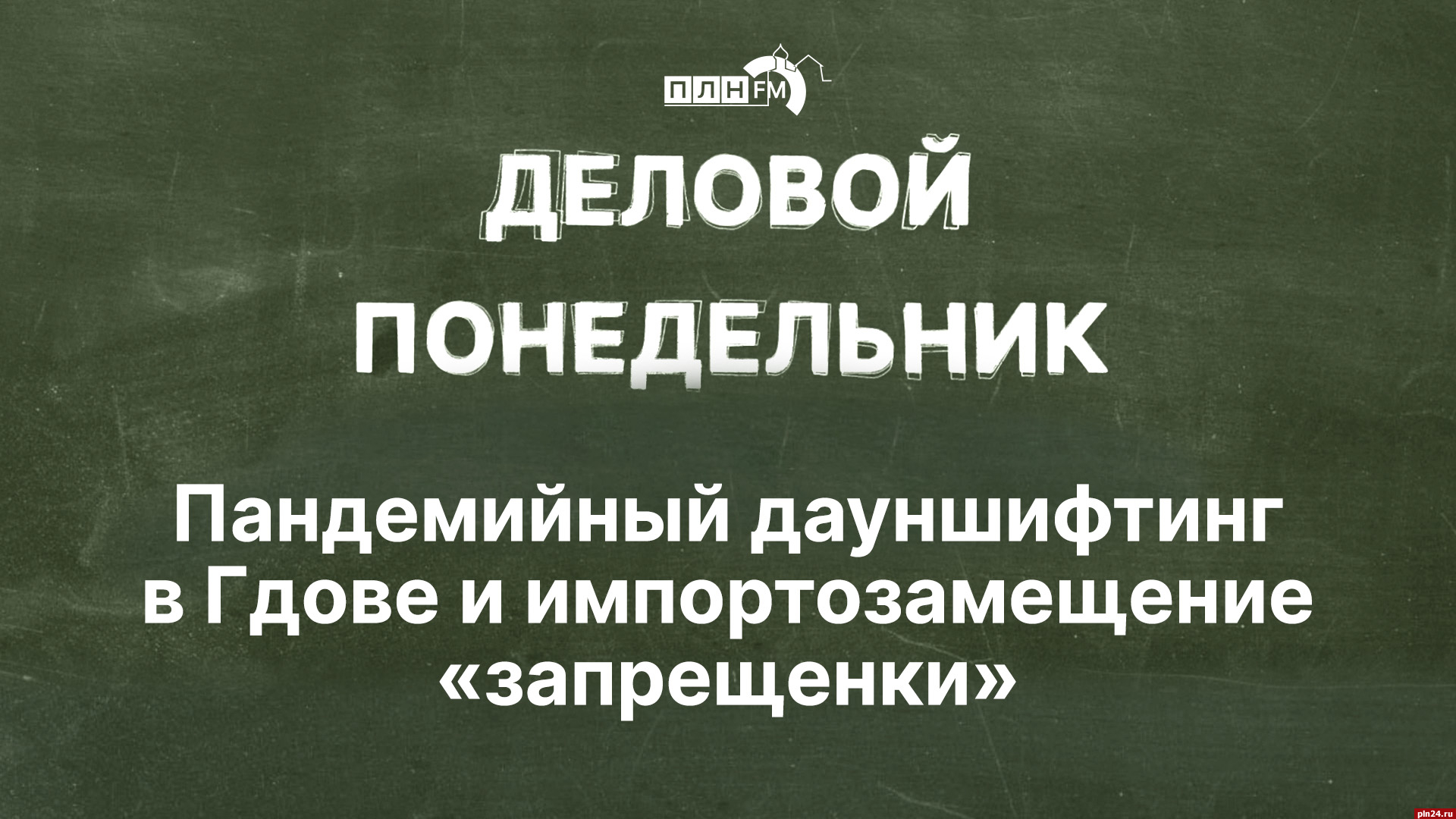 Начинается видеотрансляция программы «Деловой понедельник» : Псковская  Лента Новостей / ПЛН