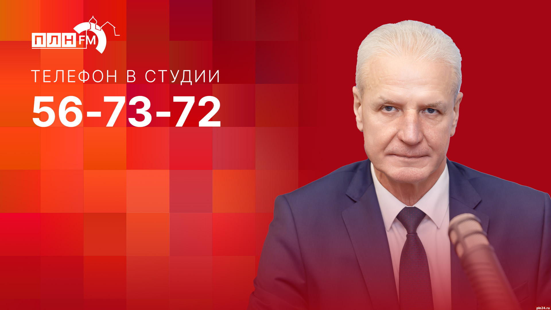 Начинается видеотрансляция программы «Дом Советов» с Александром Котовым :  Псковская Лента Новостей / ПЛН