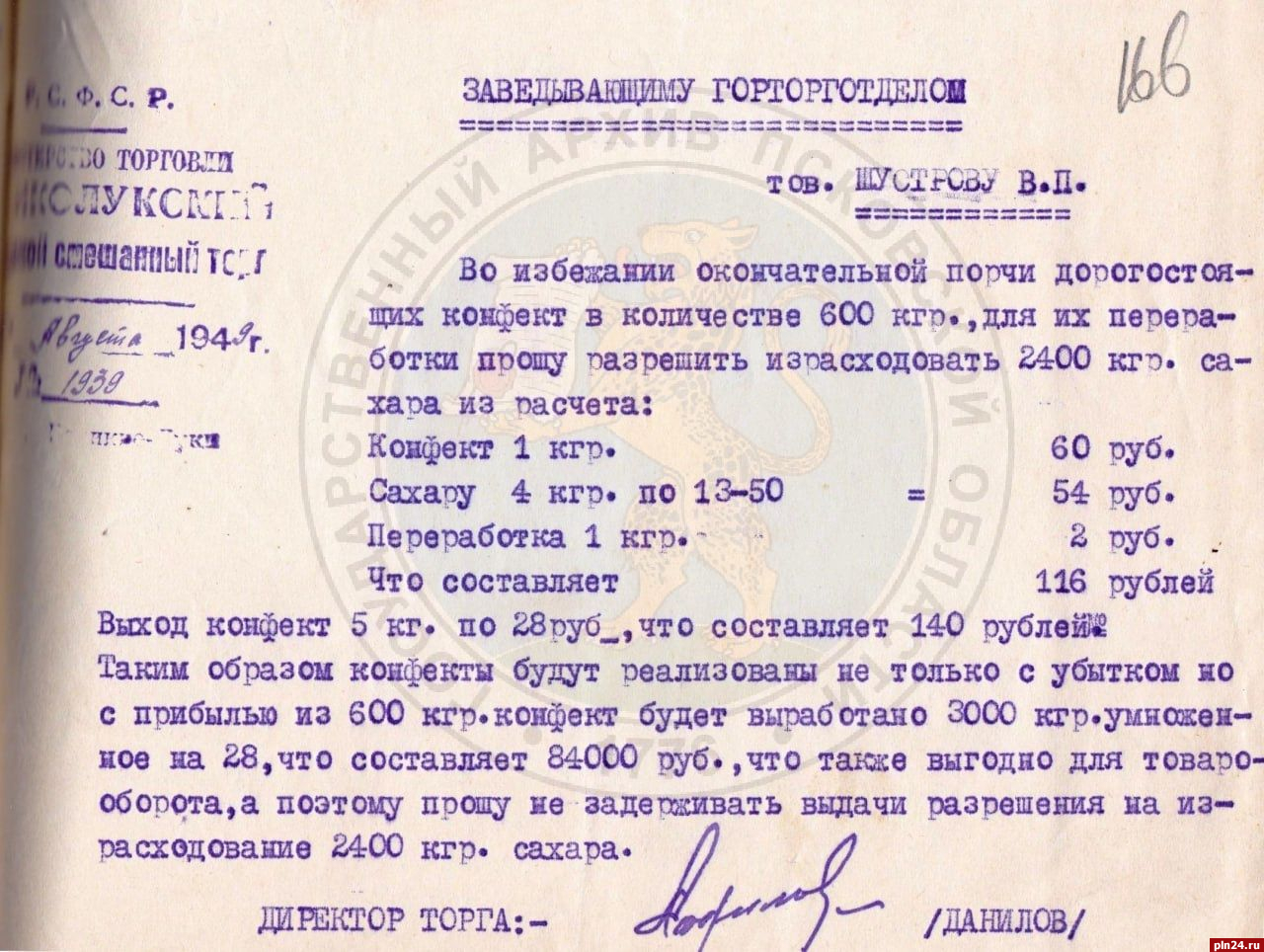 Письмо с предложением избежать порчи 600 кг конфет опубликовал псковский  архив : Псковская Лента Новостей / ПЛН