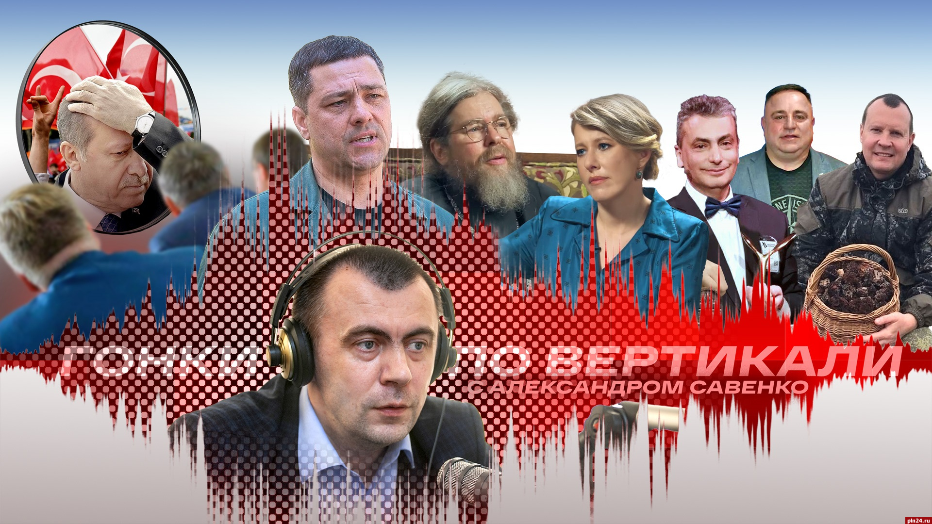 Гонки по вертикали»: зеркало турецких выборов, псковский политбомонд и  ошапурки : Псковская Лента Новостей / ПЛН