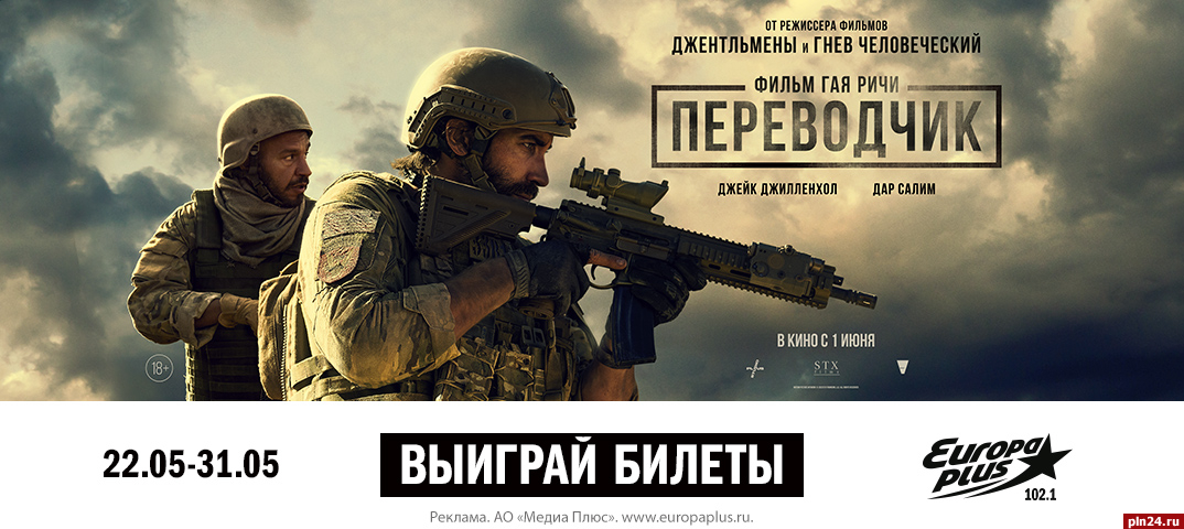 Европа Плюс - Псков» разыгрывает билеты на премьеру фильма Гая Ричи  «Переводчик» : Псковская Лента Новостей / ПЛН