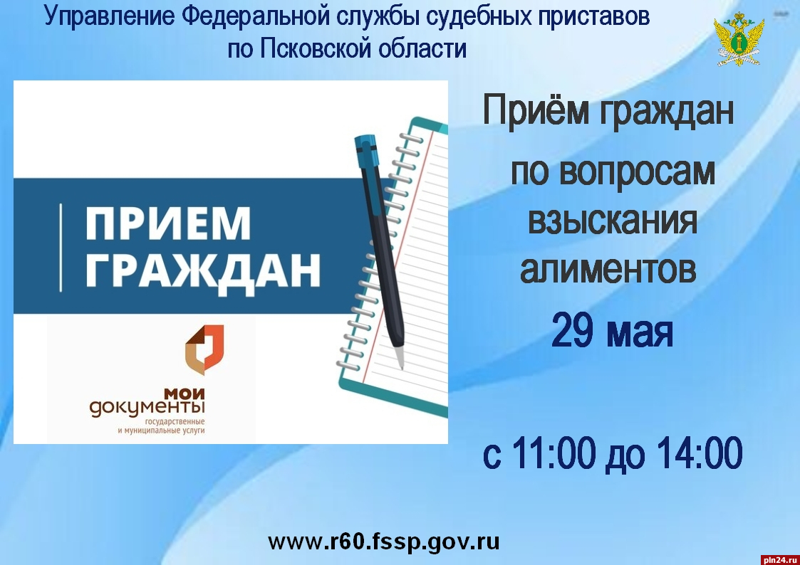 Судебные приставы организуют прием граждан в Пскове 29 мая : Псковская  Лента Новостей / ПЛН