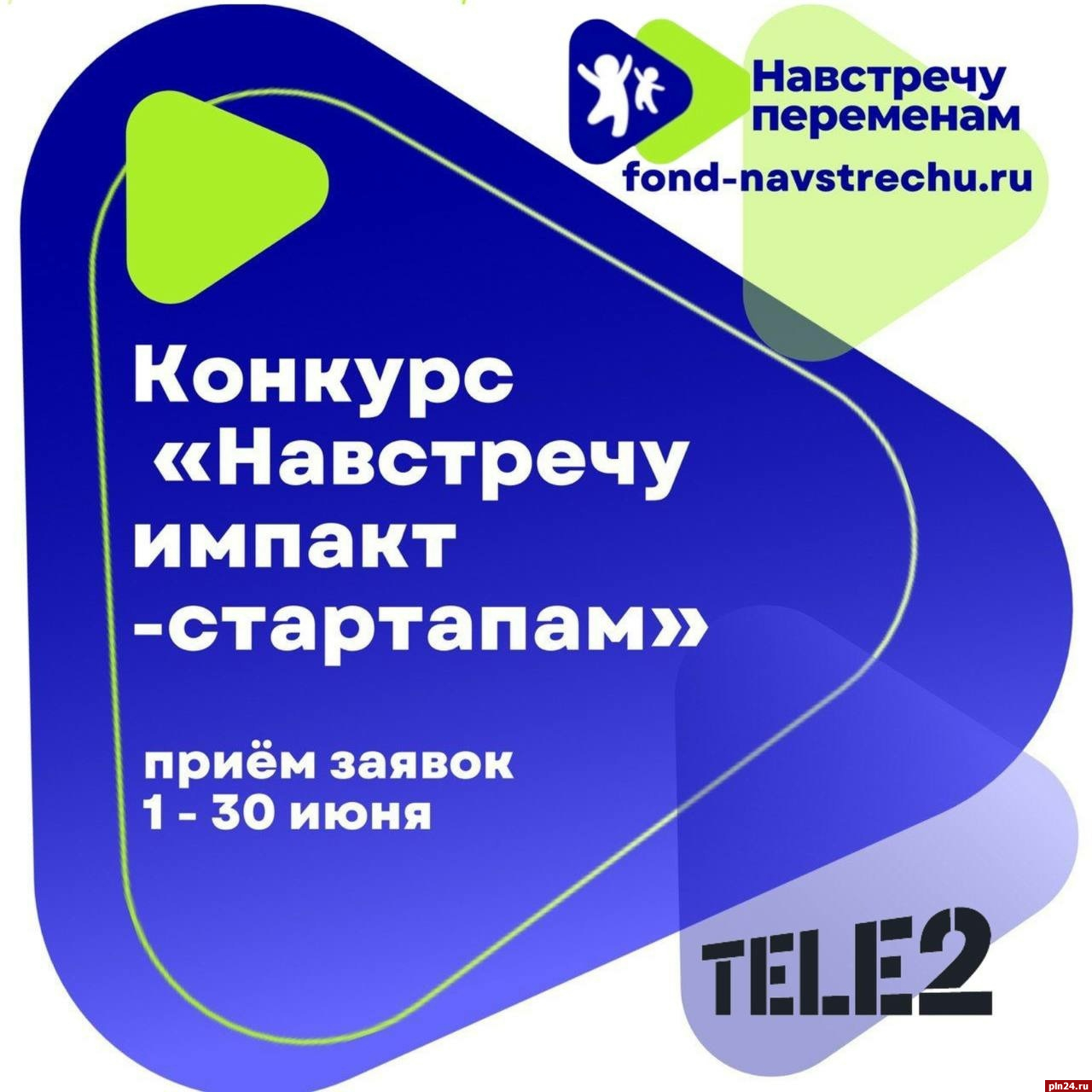 Tele2 выделит гранты на развитие цифровых проектов по соцпроблемам в сфере  детства : Псковская Лента Новостей / ПЛН