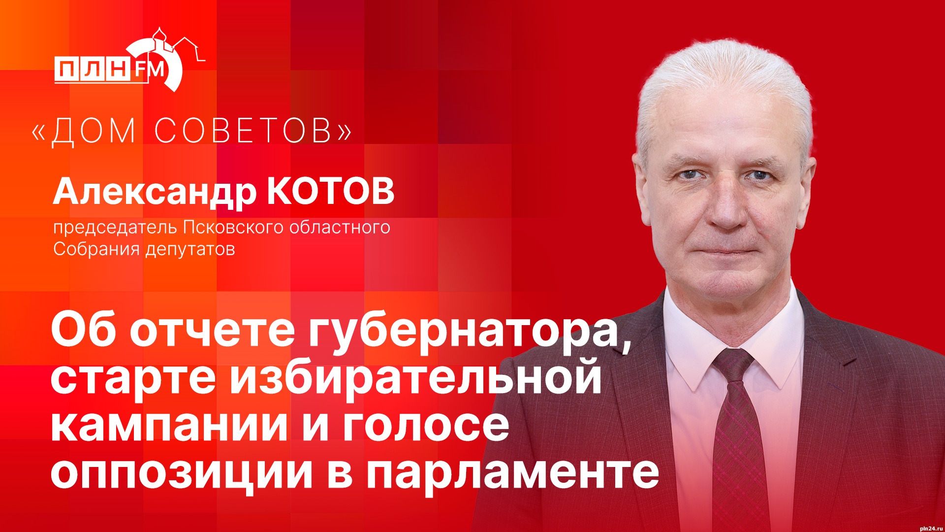 Начинается видеотрансляция программы «Дом Советов» с Александром Котовым :  Псковская Лента Новостей / ПЛН