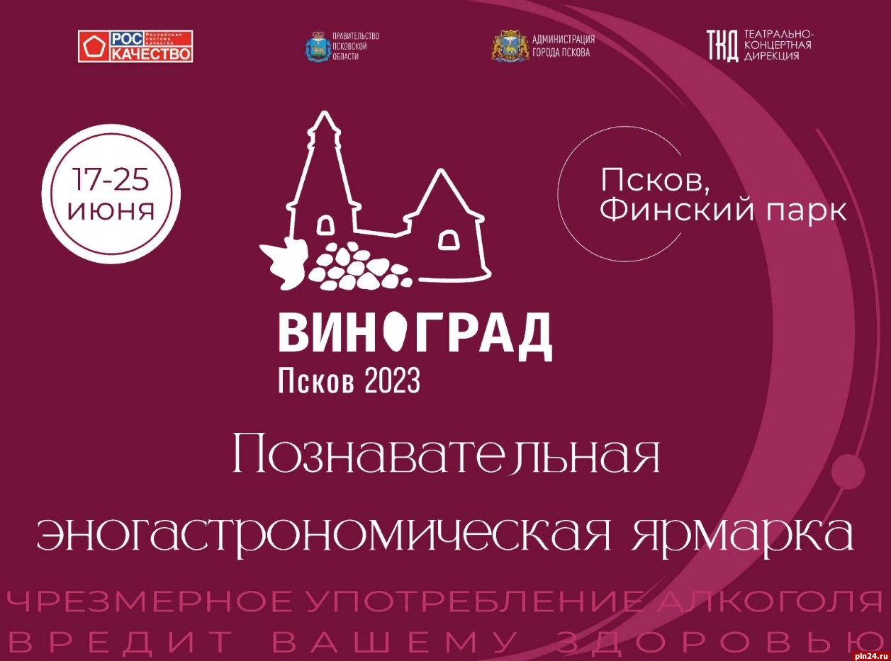 Эногастрономическая ярмарка «Виноград» пройдет в Пскове с 17 по 25 июня :  Псковская Лента Новостей / ПЛН