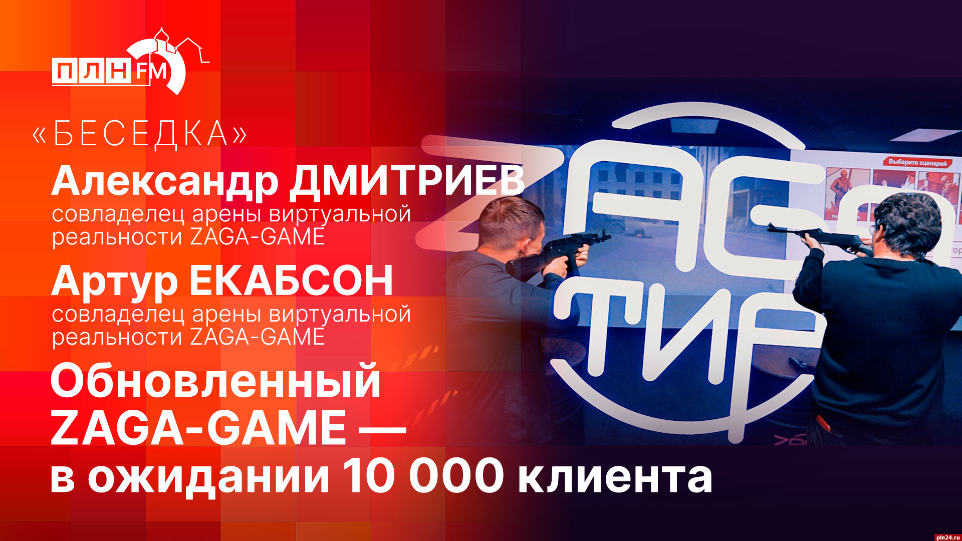 Начинается видеотрансляция программы «Беседка» про обновленный ZAGA-GAME :  Псковская Лента Новостей / ПЛН