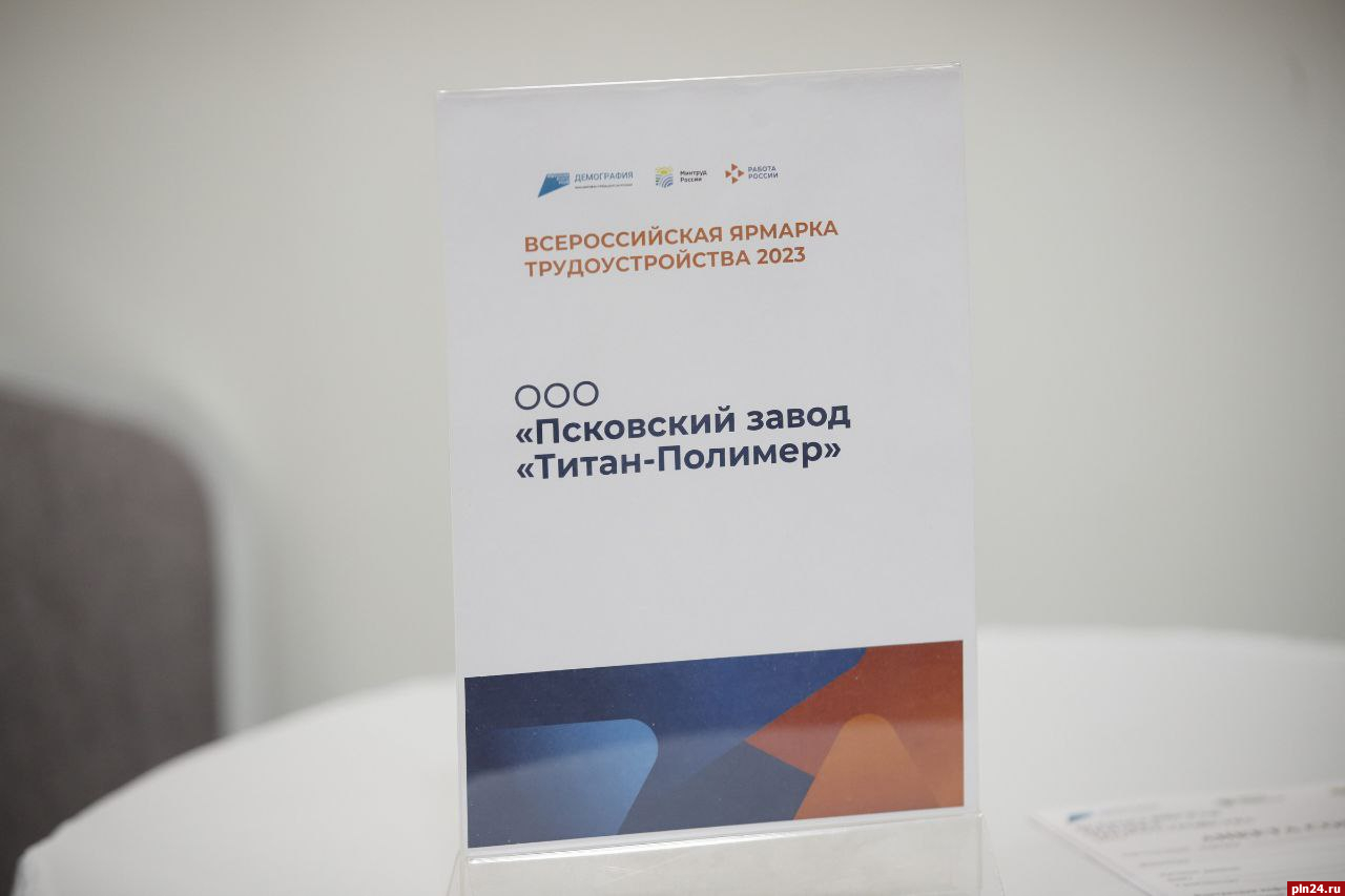 Завод «Титан-Полимер» принял участие в ярмарке трудоустройства в Пскове :  Псковская Лента Новостей / ПЛН