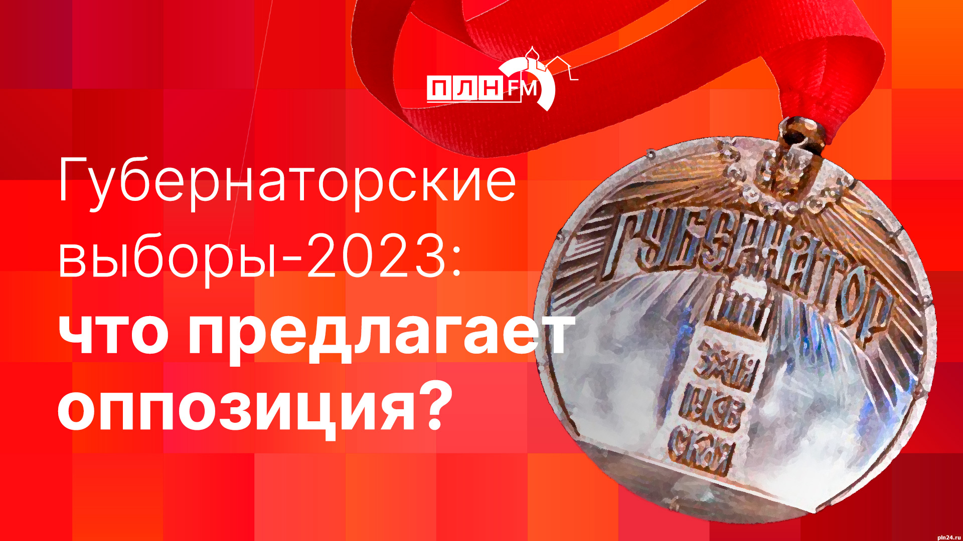 Губернаторские выборы - 2023: что предлагает оппозиция? ВИДЕОТРАНСЛЯЦИЯ :  Псковская Лента Новостей / ПЛН