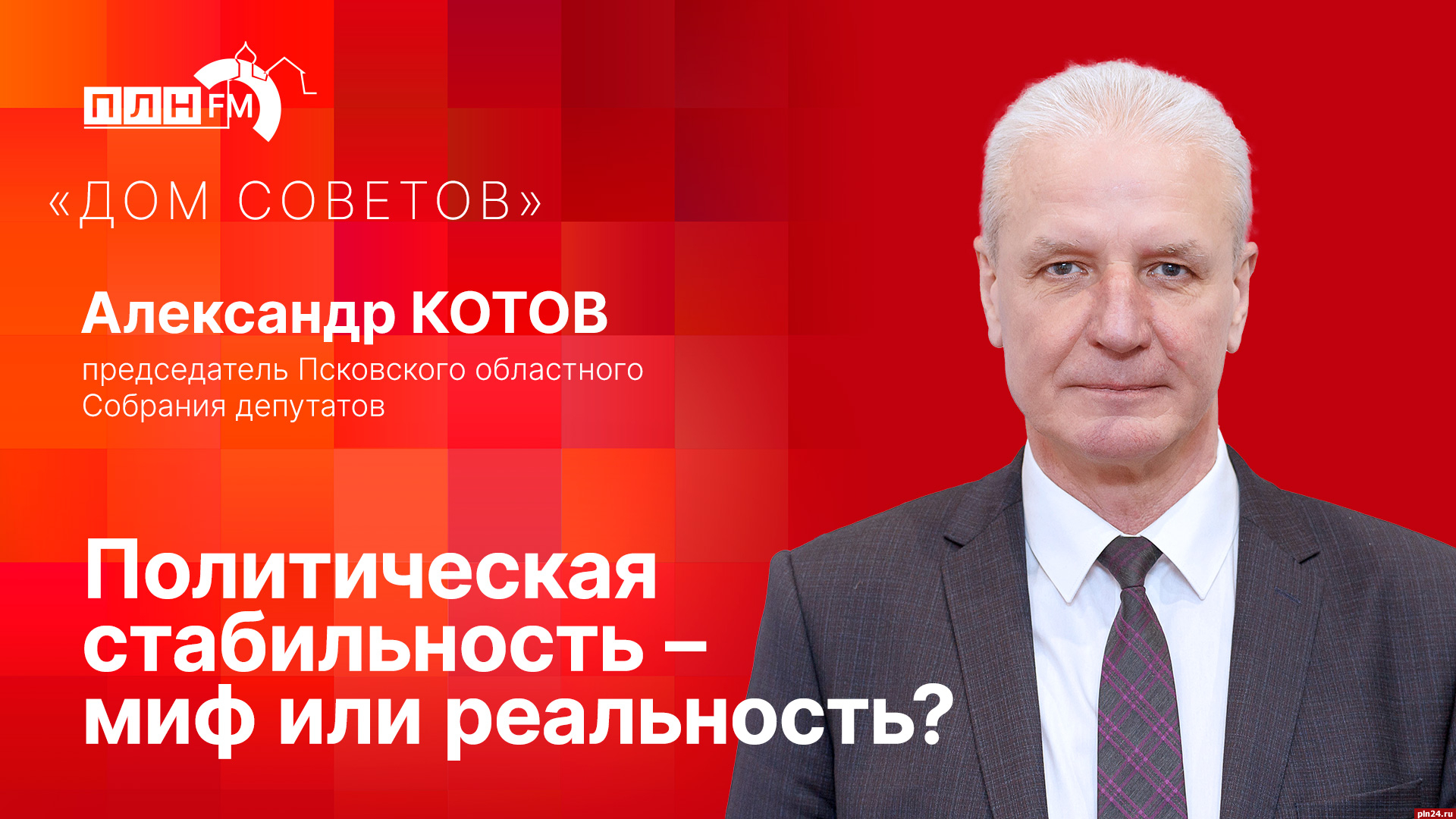 Начинается видеотрансляция программы «Дом Советов» с Александром Котовым:  Политическая стабильность – миф или реальность? : Псковская Лента Новостей  / ПЛН