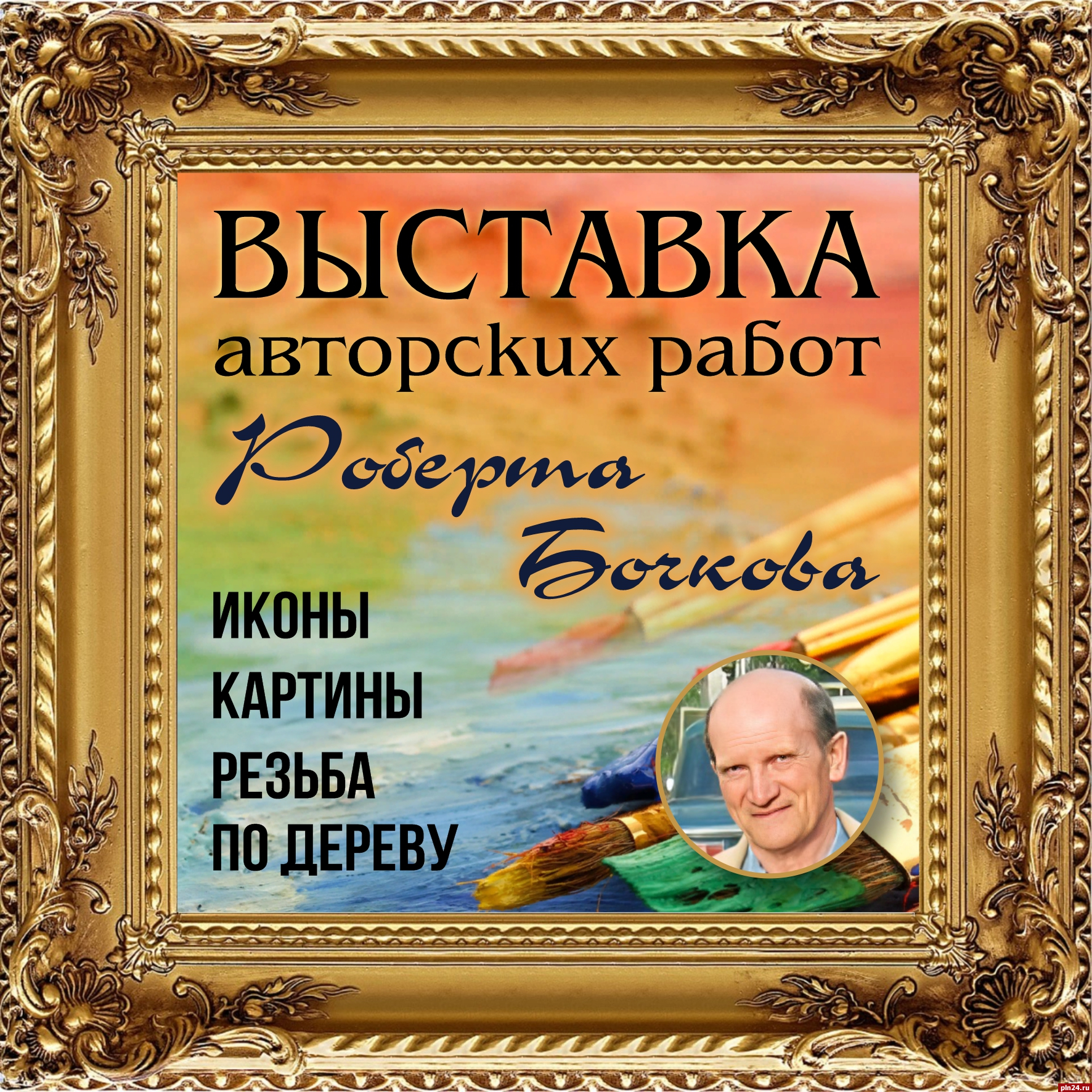 Выставка икон и картин резчика по дереву откроется в Пскове : Псковская  Лента Новостей / ПЛН