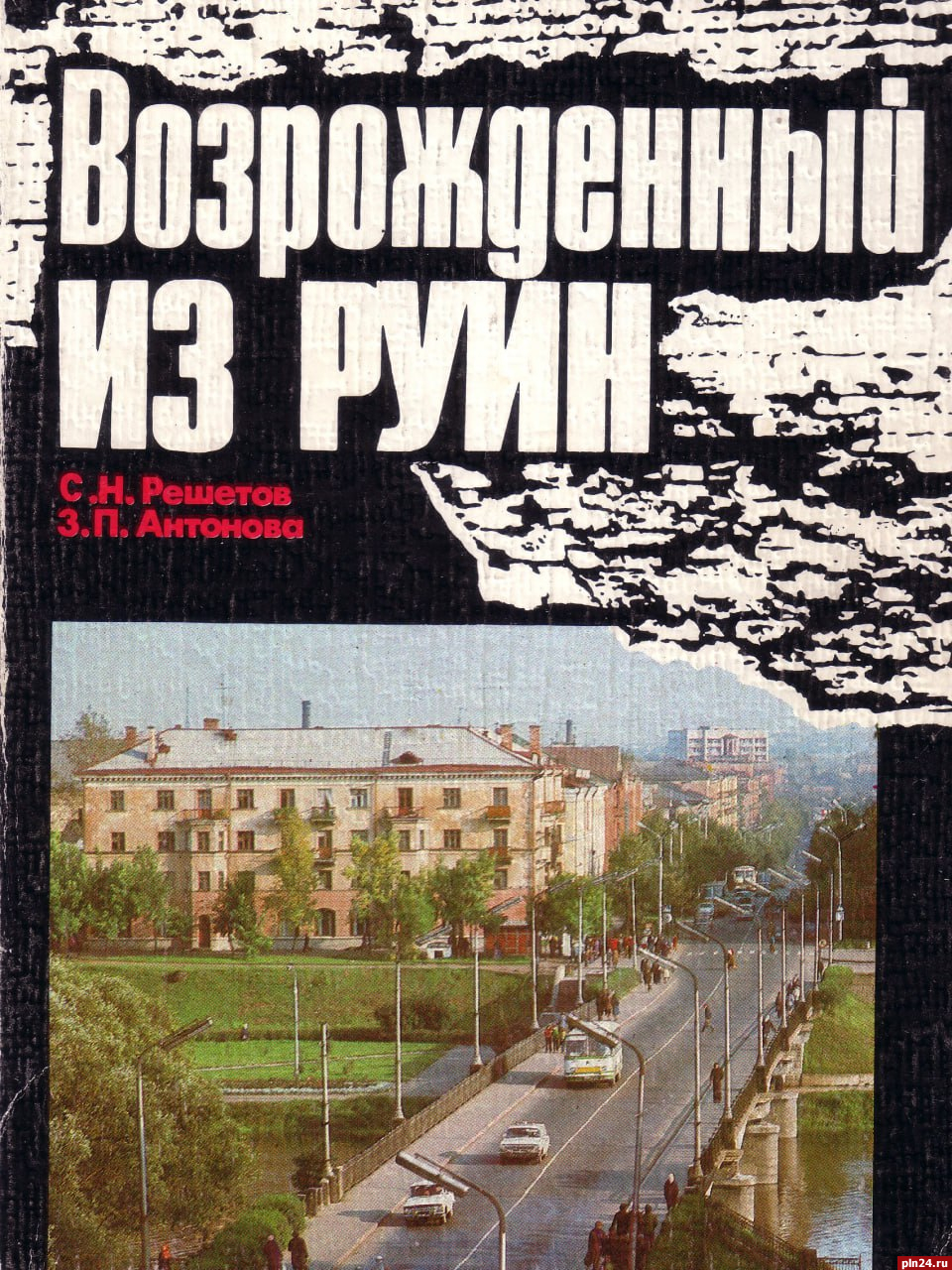 Исполнилось 120 лет со дня рождения соавтора книги о Великих Луках  «Возрожденный из руин» : Псковская Лента Новостей / ПЛН