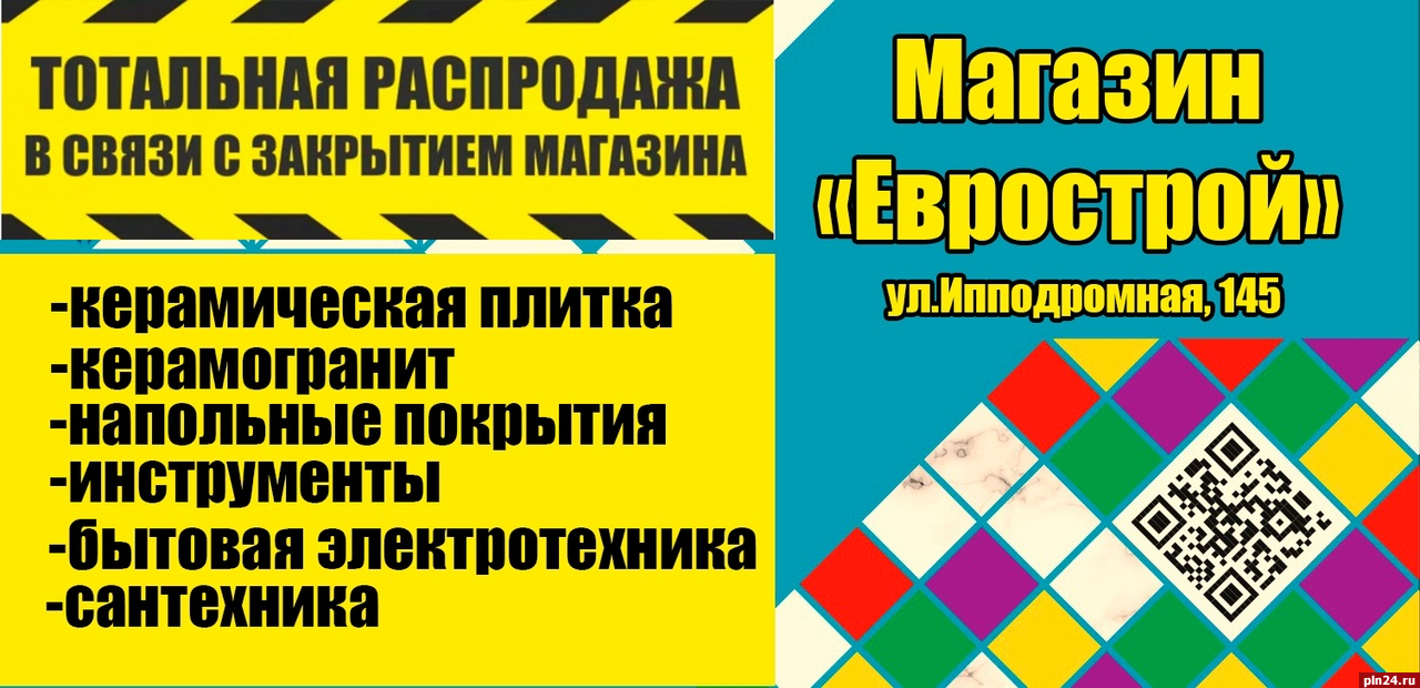 Магазин «Еврострой» в Пскове устроил распродажу из-за закрытия : Псковская  Лента Новостей / ПЛН