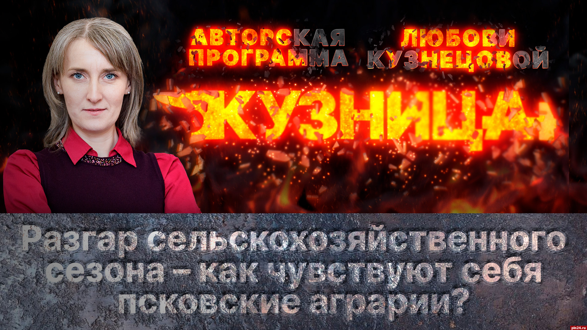 Кузница»: Разгар сельскохозяйственного сезона – как чувствуют себя  псковские аграрии? ВИДЕО : Псковская Лента Новостей / ПЛН