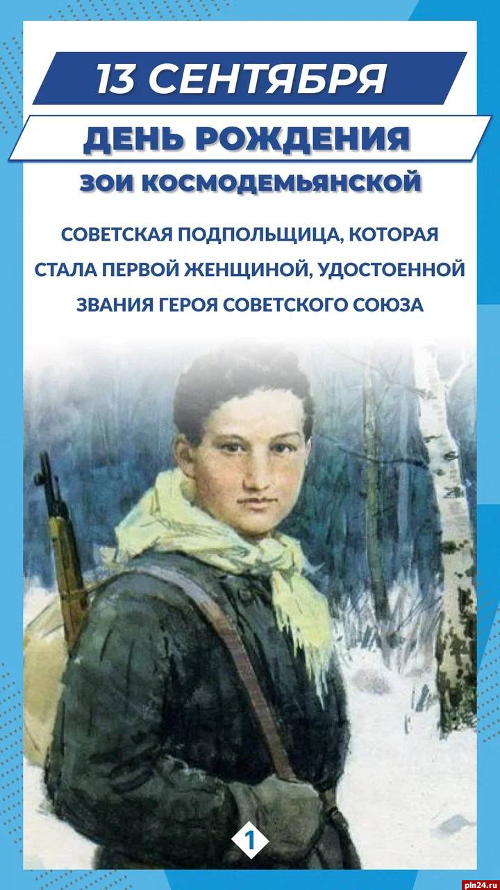 Сто лет исполнилось со дня рождения Героя Советского Союза Зои  Космодемьянской : Псковская Лента Новостей / ПЛН