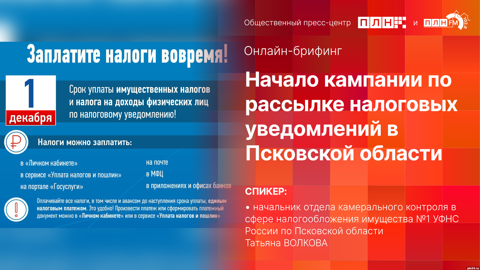 Начинается видеотрансляция онлайн-брифинга о рассылке налоговых уведомлений  : Псковская Лента Новостей / ПЛН