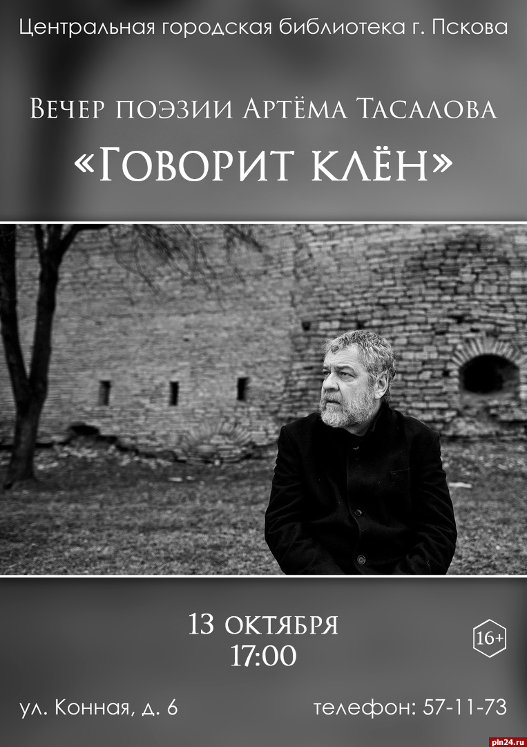 Поэтический вечер «Говорит клен» проведут в Пскове : Псковская Лента  Новостей / ПЛН