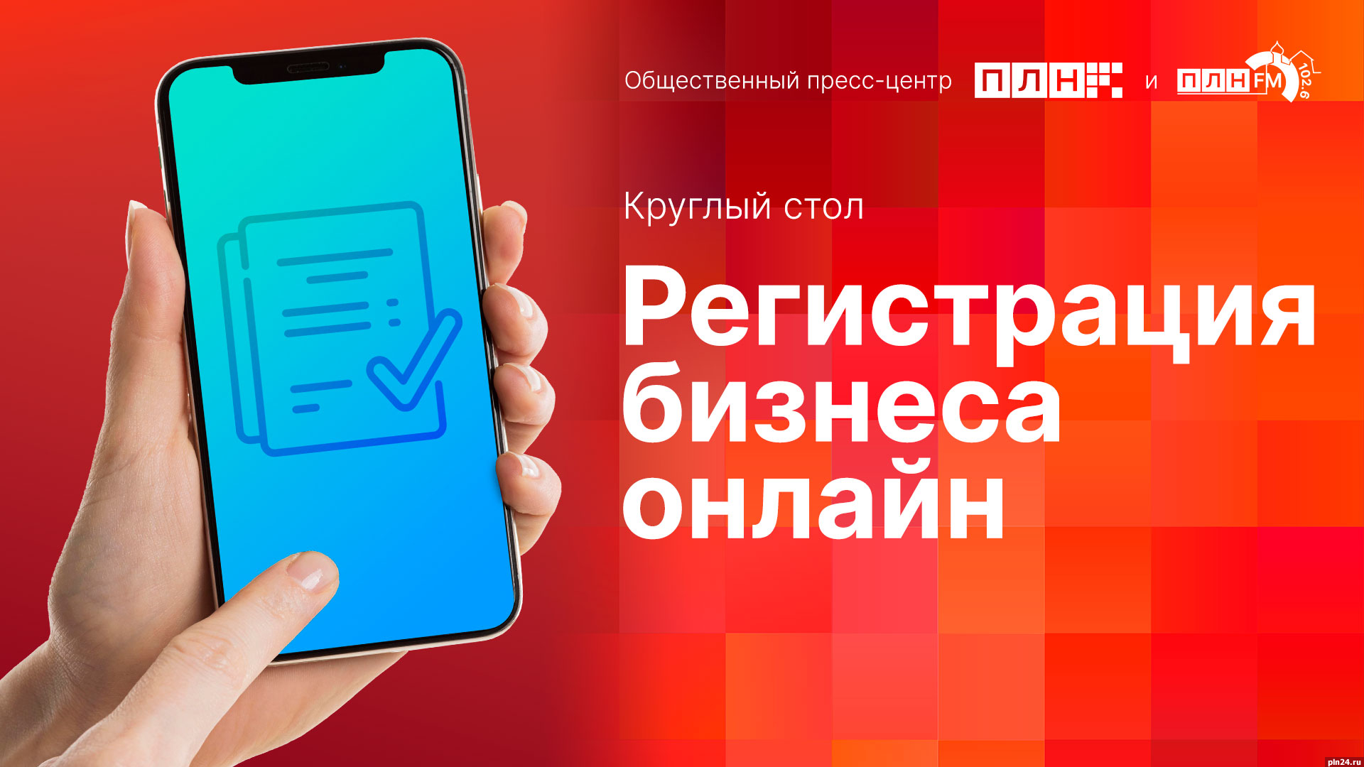 Начинается видеотрансляция круглого стола о регистрации бизнеса онлайн :  Псковская Лента Новостей / ПЛН