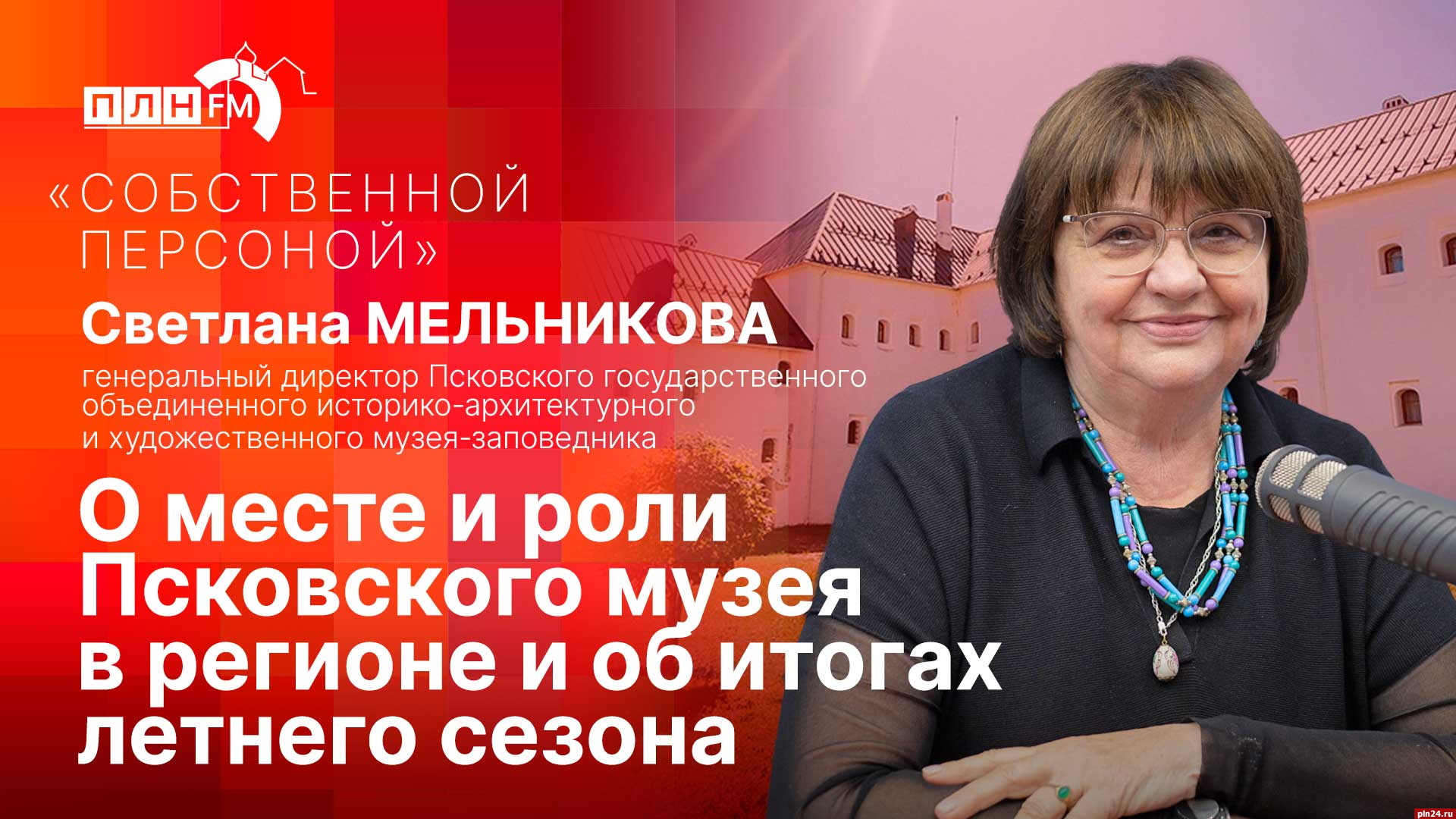 Начинается видеотрансляция программы «Собственной персоной» с гендиректором  Псковского музея-заповедника : Псковская Лента Новостей / ПЛН