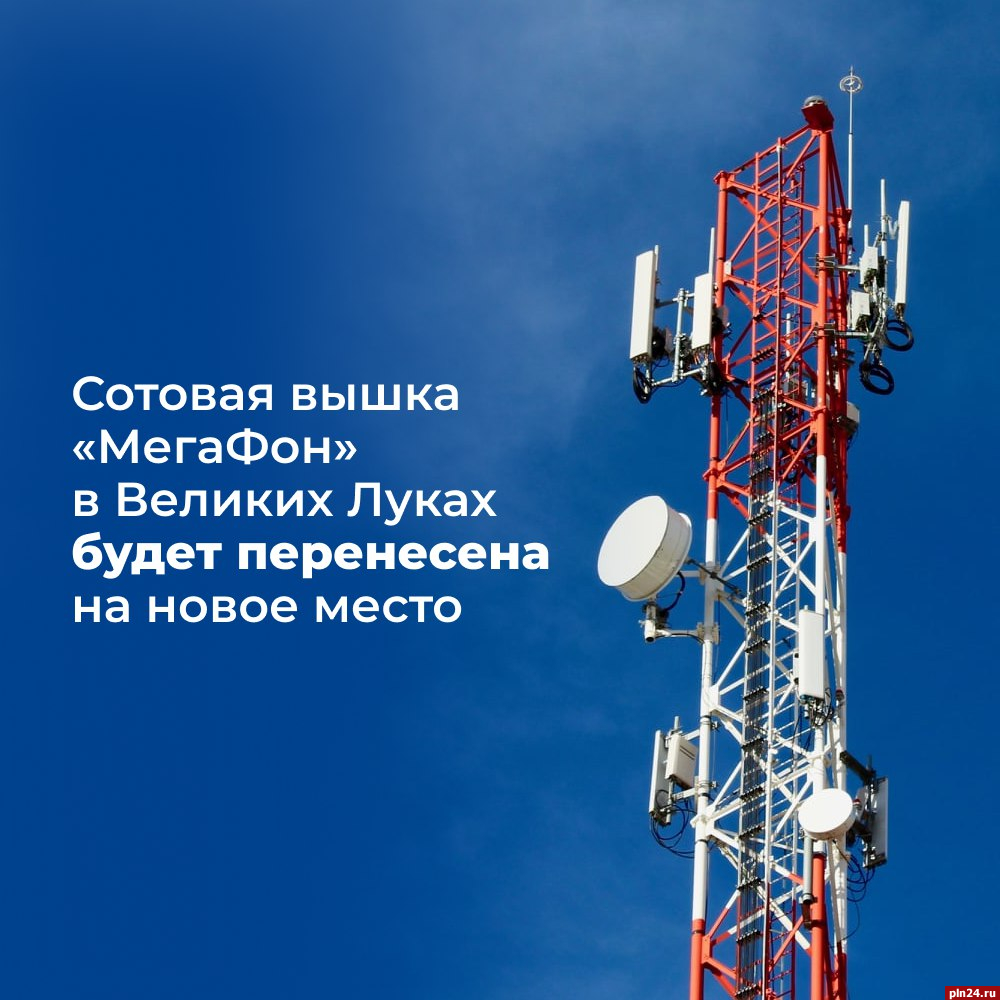 Сотовую вышку «МегаФона» в Великих Луках перенесут на новое место :  Псковская Лента Новостей / ПЛН