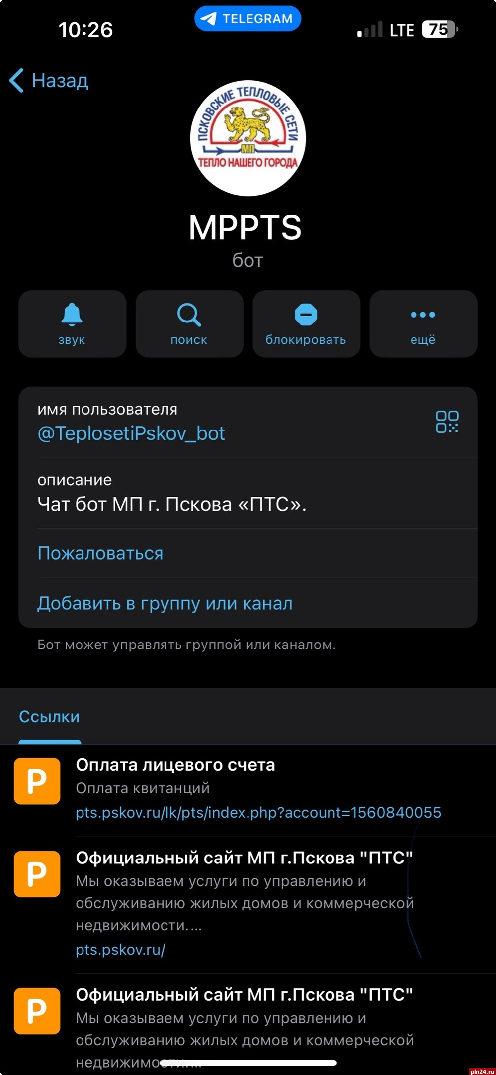 Чат-бота в Telegram запустили «Псковские тепловые сети» : Псковская Лента  Новостей / ПЛН