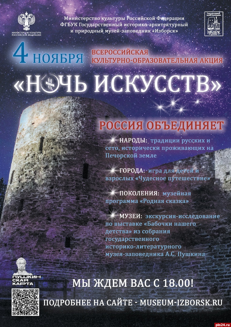 Опубликована афиша акции «Ночь искусств. Россия объединяет» в Изборске :  Псковская Лента Новостей / ПЛН