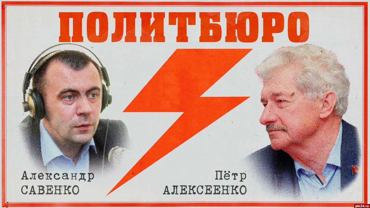 Начинается видеотрансляция первого выпуска программы «Политбюро»: вопросы  ребром и ответы без цензуры : Псковская Лента Новостей / ПЛН