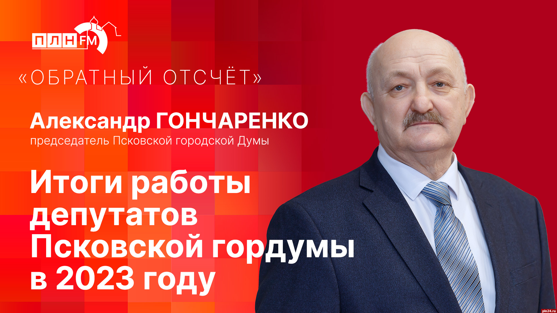 Начинается видеотрансляция программы «Обратный отсчет» с Александром  Гончаренко : Псковская Лента Новостей / ПЛН