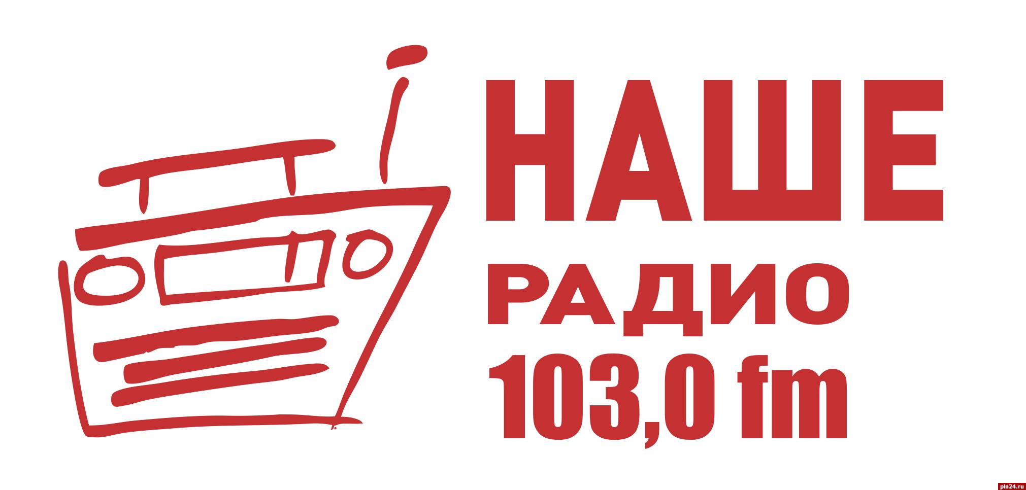 25 лет и более 15 000 000 минут в эфире: 14 декабря «Наше Радио» объявляет  праздничный марафон : Псковская Лента Новостей / ПЛН