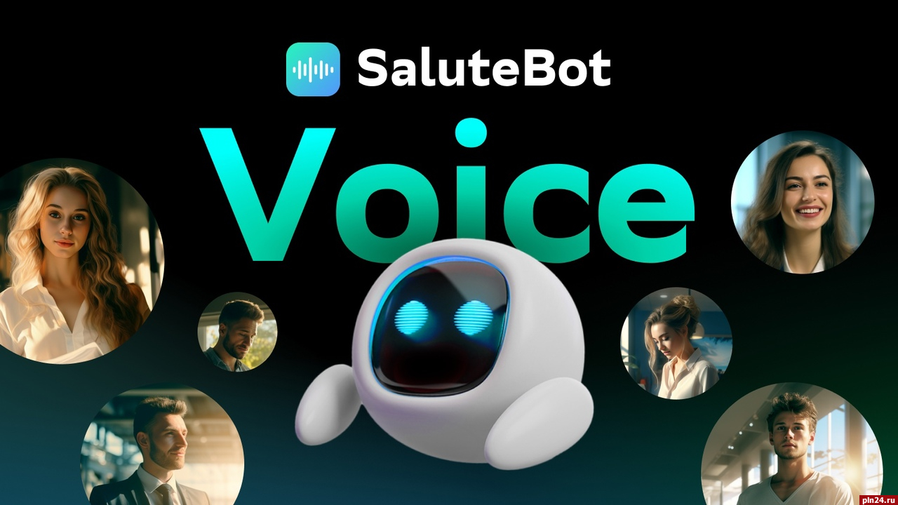 Создавать голосовых роботов бизнес теперь сможет с помощью SaluteBot Voice  от Сбера : Псковская Лента Новостей / ПЛН