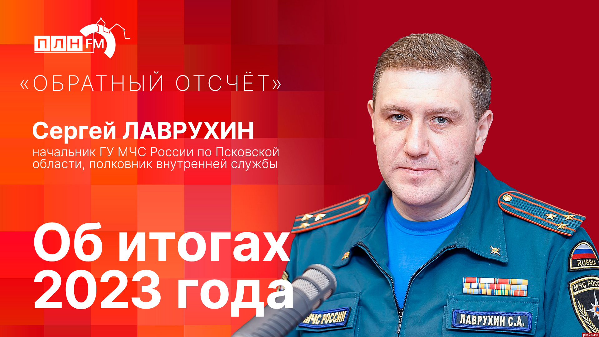 Начинается видеотрансляция программы «Обратный отсчет» с начальником  псковского ГУ МЧС Сергеем Лаврухиным : Псковская Лента Новостей / ПЛН