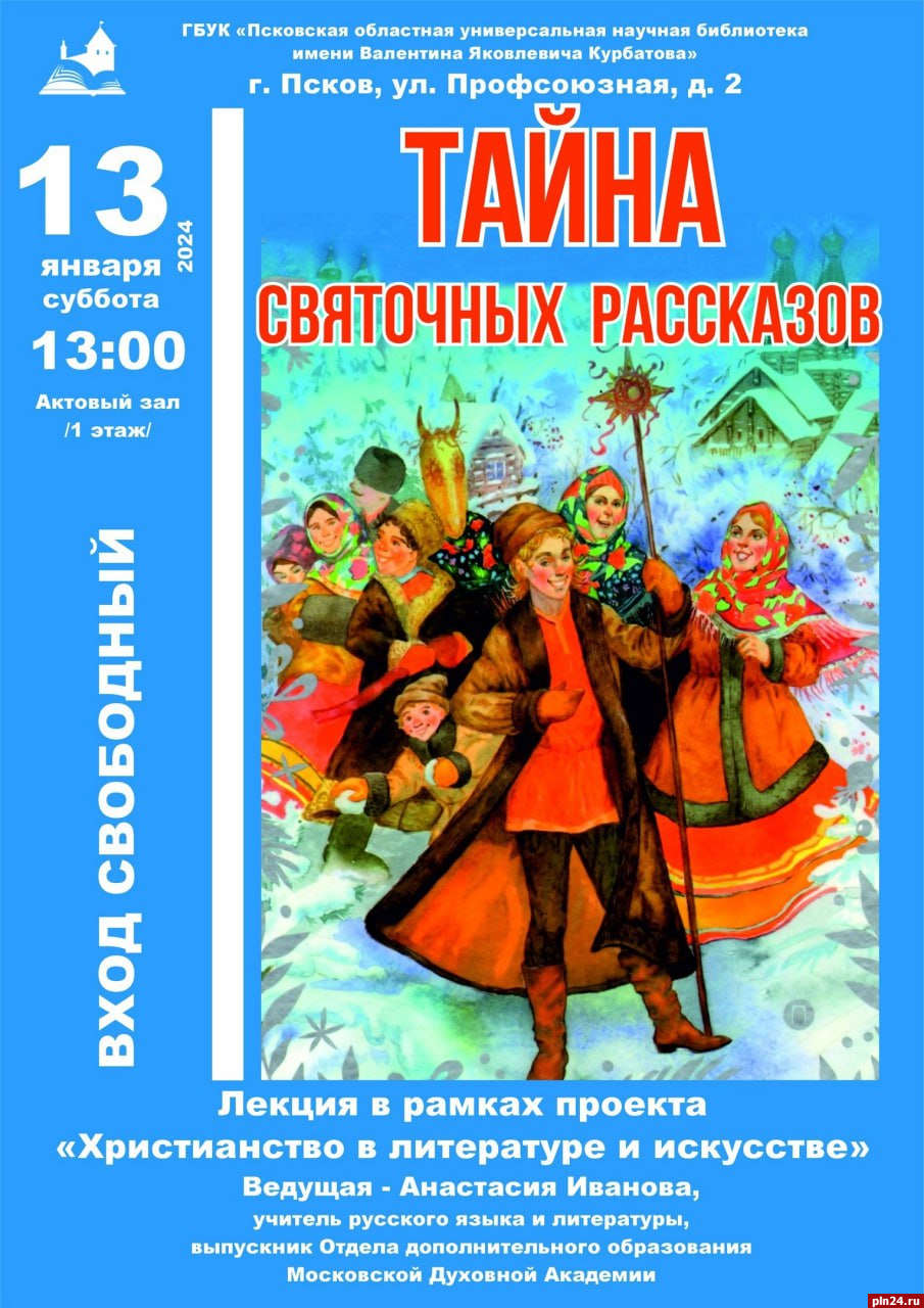 Тайну святочных рассказов» смогут узнать псковичи 13 января : Псковская  Лента Новостей / ПЛН