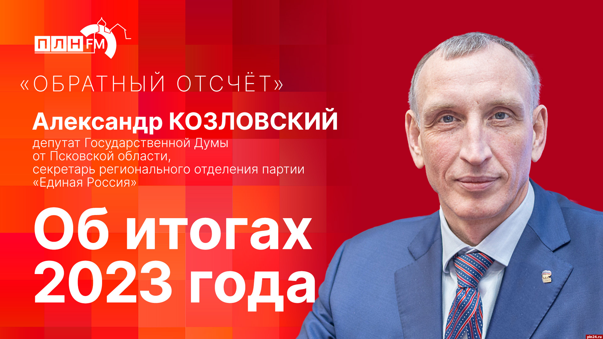 Начинается видеотрансляция программы «Обратный отсчет» с Александром  Козловским : Псковская Лента Новостей / ПЛН