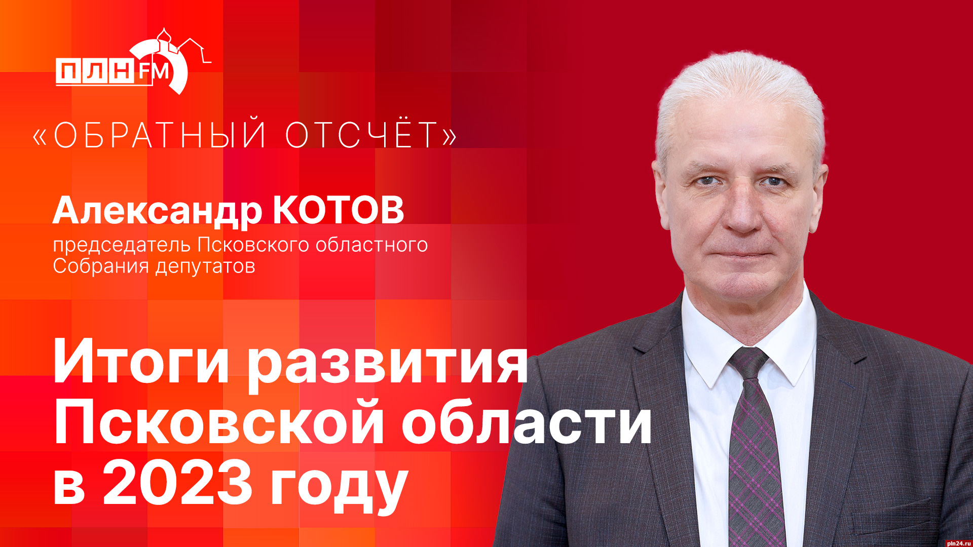 Начинается видеотрансляция программы «Обратный отсчет» с Александром  Котовым : Псковская Лента Новостей / ПЛН