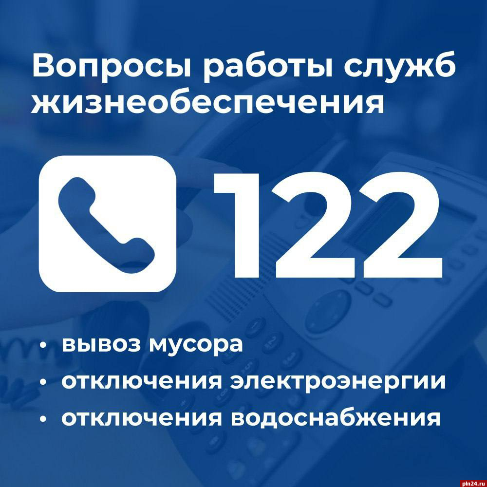 Для приема заявок при отключении электроэнергии в Псковской области  задействуют телефон 122