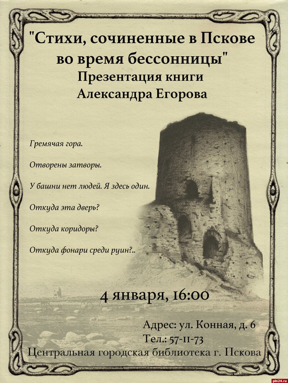 Презентация книги стихов филолога Александра Егорова состоится в Пскове :  Псковская Лента Новостей / ПЛН