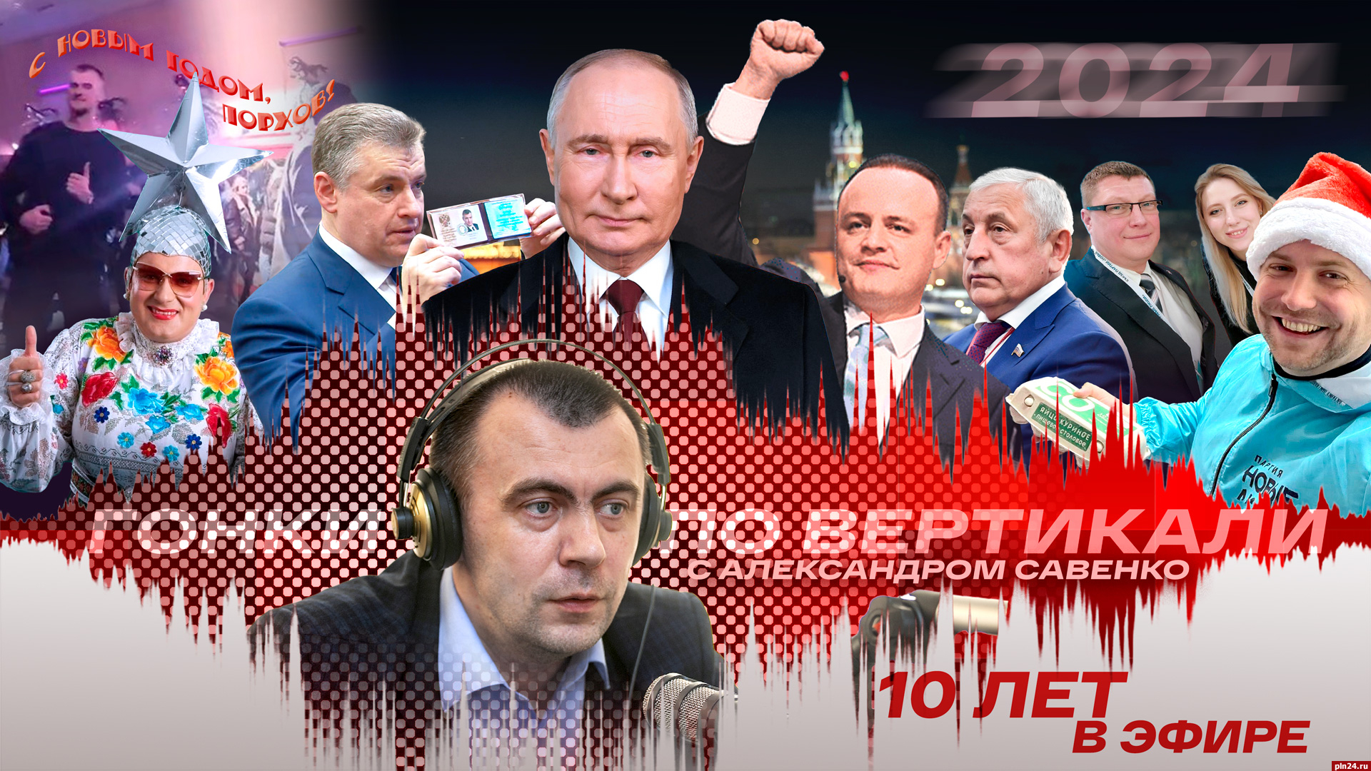 Гонки по вертикали»: 10 лет в эфире, президентская кампания и схватка двух  йокодзун. ВИДЕО : Псковская Лента Новостей / ПЛН