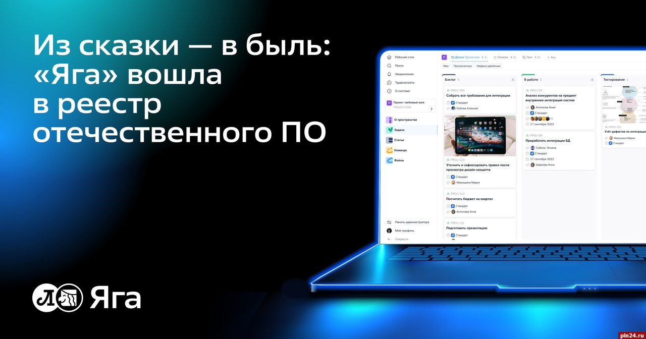 Из сказки — в быль: «Яга» вошла в реестр отечественного программного  обеспечения : Псковская Лента Новостей / ПЛН