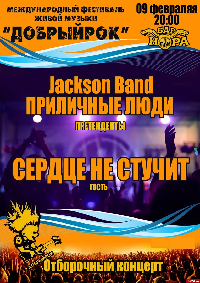 ПриЛичные люди» VS Jackson Band: очередного участника псковского опен-эйра  «Добрый рок» выбирают Сети : Псковская Лента Новостей / ПЛН