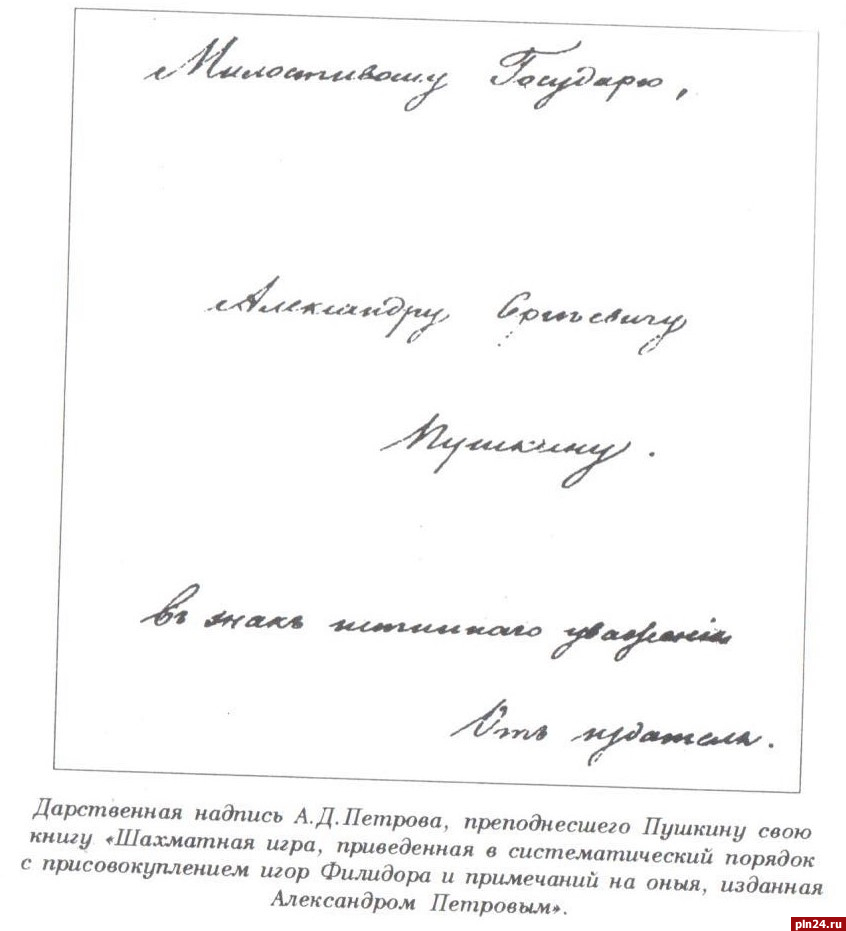 Исполнилось 225 лет со дня рождения первого русского шахматиста Александра  Петрова : Псковская Лента Новостей / ПЛН