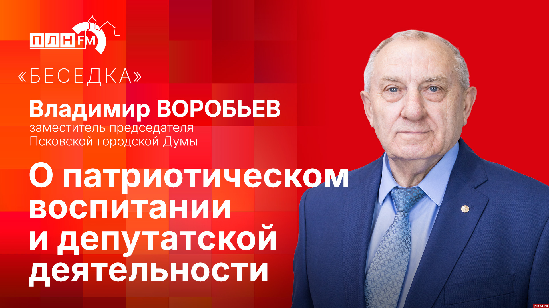 Беседка»: Владимир Воробьев о патриотическом воспитании и депутатской  деятельности. ВИДЕО : Псковская Лента Новостей / ПЛН