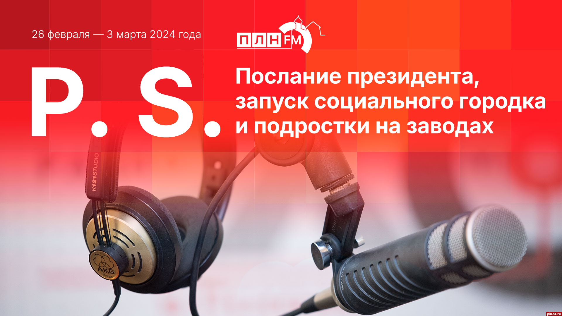 Начинается видеотрансляция программы «Постскриптум»: Послание президента,  запуск социального городка и подростки на заводах : Псковская Лента  Новостей / ПЛН