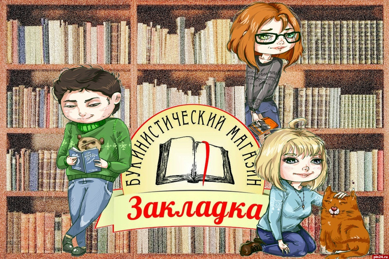 Книжный магазин «Закладка» в Пскове закрывается навсегда : Псковская Лента  Новостей / ПЛН