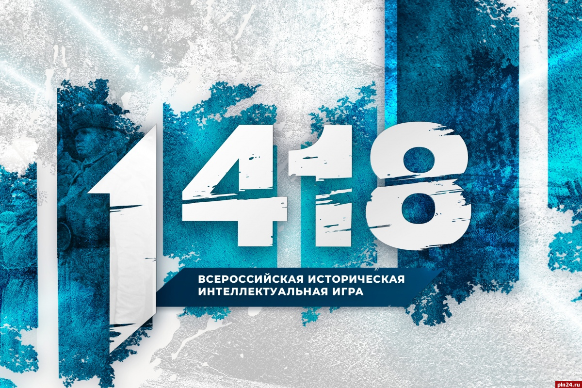 Историческую игру «1418» проведут в Пскове в преддверии Диктанта Победы :  Псковская Лента Новостей / ПЛН